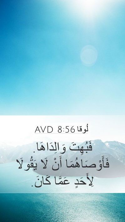لُوقا 8:56 AVD Bible Verse Image