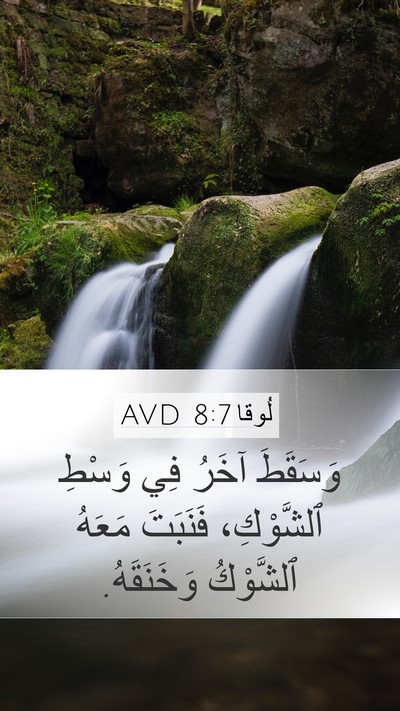 لُوقا 8:7 AVD Bible Verse Image