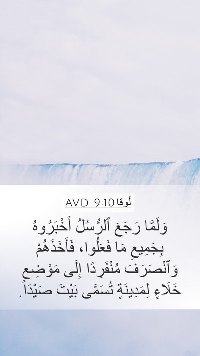لُوقا 9:10 AVD Bible Verse Image
