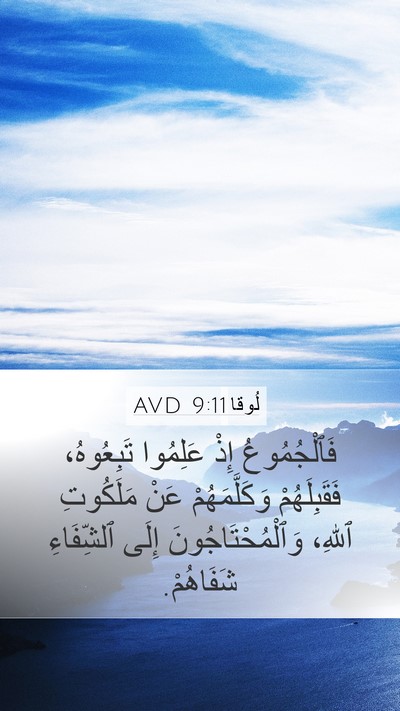 لُوقا 9:11 AVD Bible Verse Image