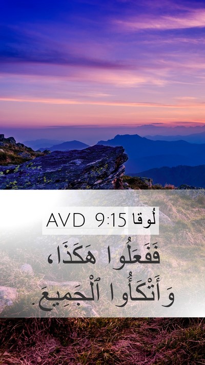 لُوقا 9:15 AVD Mobile Phone Wallpaper - فَفَعَلُوا هَكَذَا، - Mobile Bible Verse Wallpaper