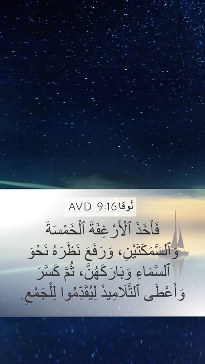 لُوقا 9:16 AVD Bible Verse Image