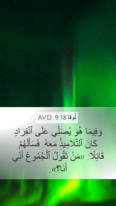 لُوقا 9:18 AVD Bible Verse Image