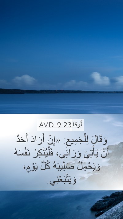 لُوقا 9:23 AVD Bible Verse Image