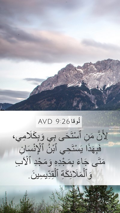 لُوقا 9:26 AVD Bible Verse Image