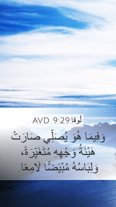 لُوقا 9:29 AVD Bible Verse Image