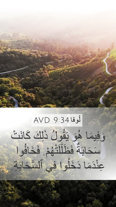 لُوقا 9:34 AVD Bible Verse Image