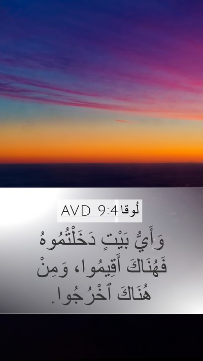 لُوقا 9:4 AVD Mobile Phone Wallpaper - وَأَيُّ بَيْتٍ - Mobile Bible Verse Wallpaper