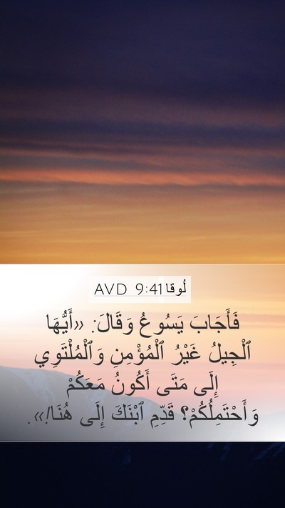 لُوقا 9:41 AVD Bible Verse Image