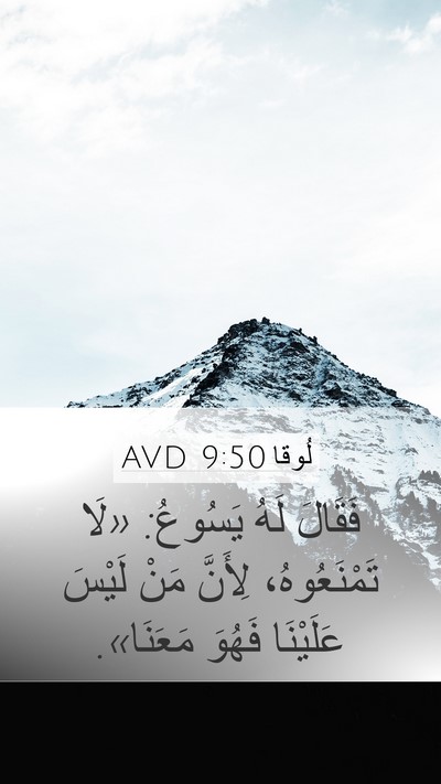لُوقا 9:50 AVD Bible Verse Image