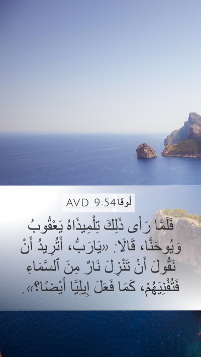 لُوقا 9:54 AVD Bible Verse Image