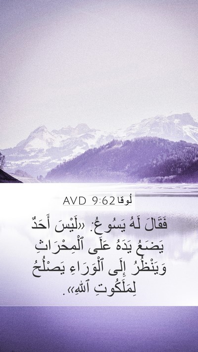 لُوقا 9:62 AVD Bible Verse Image