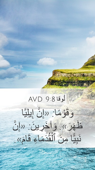 لُوقا 9:8 AVD Bible Verse Image