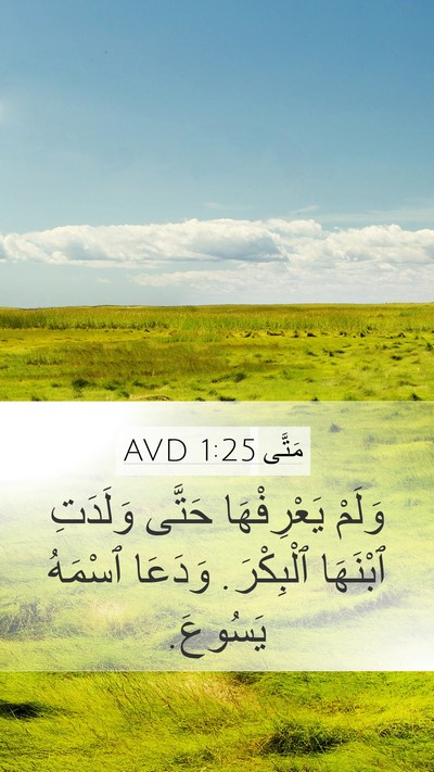 مَتَّى 1:25 AVD Bible Verse Image