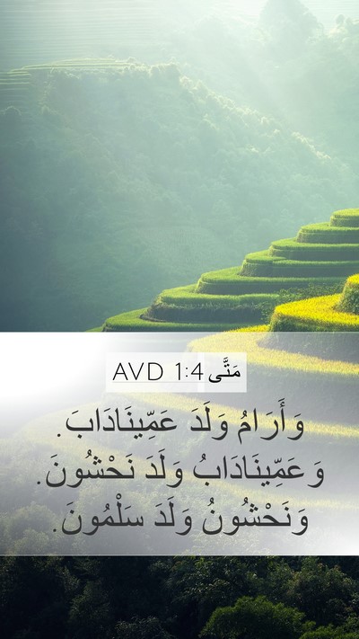مَتَّى 1:4 AVD Mobile Phone Wallpaper - وَأَرَامُ وَلَدَ - Mobile Bible Verse Wallpaper