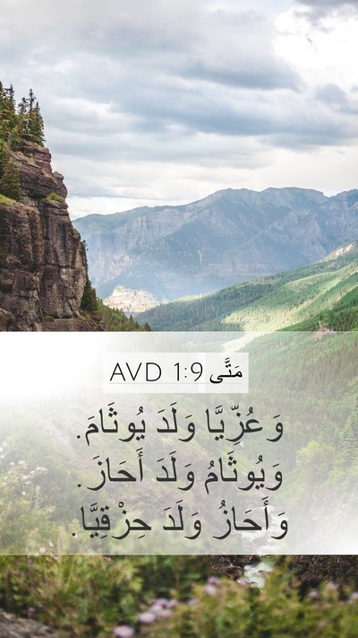 مَتَّى 1:9 AVD Mobile Phone Wallpaper - وَعُزِّيَّا وَلَدَ - Mobile Bible Verse Wallpaper