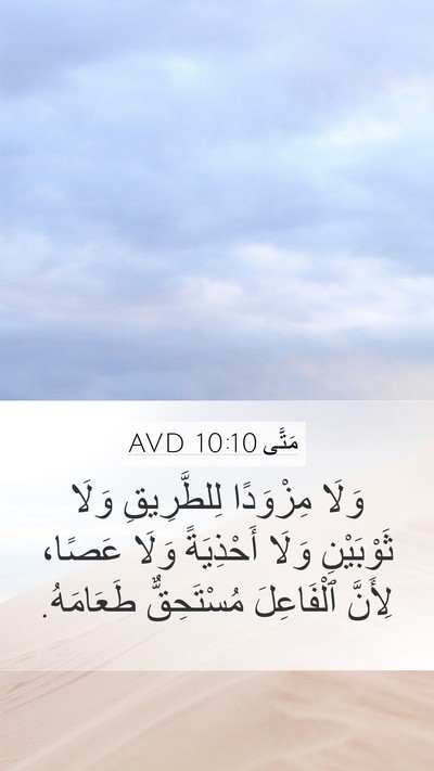 مَتَّى 10:10 AVD Bible Verse Image