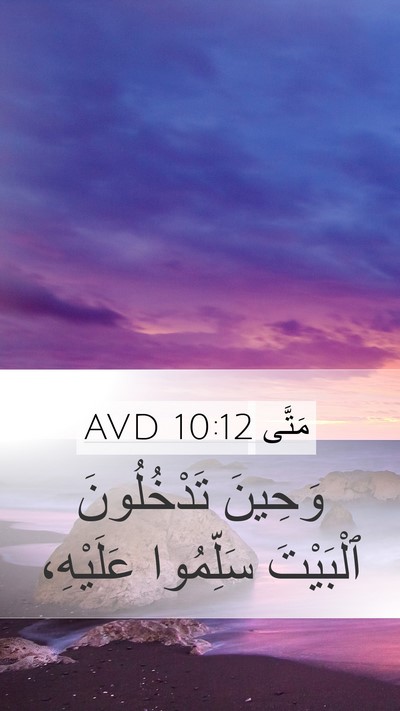 مَتَّى 10:12 AVD Bible Verse Image