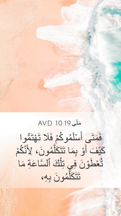 مَتَّى 10:19 AVD Bible Verse Image