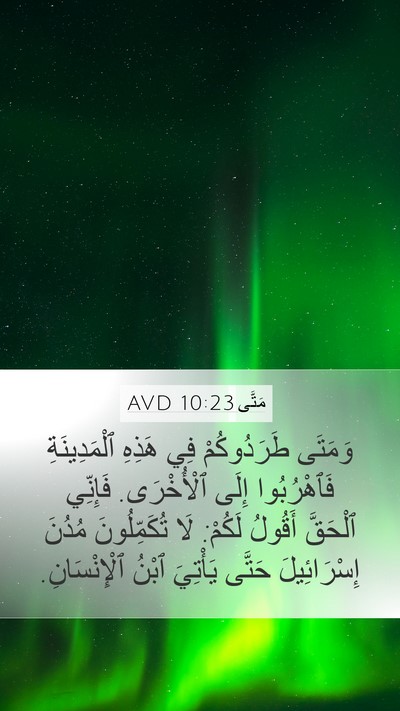 مَتَّى 10:23 AVD Bible Verse Image