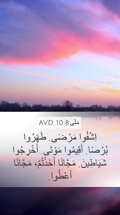 مَتَّى 10:8 AVD Bible Verse Image