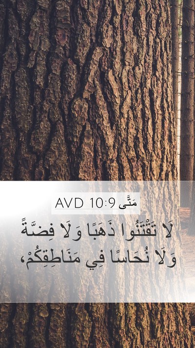 مَتَّى 10:9 AVD Bible Verse Image