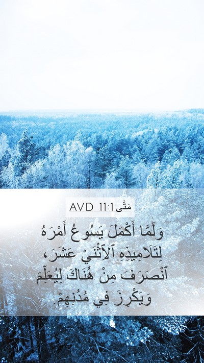 مَتَّى 11:1 AVD Mobile Phone Wallpaper - وَلَمَّا أَكْمَلَ يَسُوعُ - Mobile Bible Verse Wallpaper