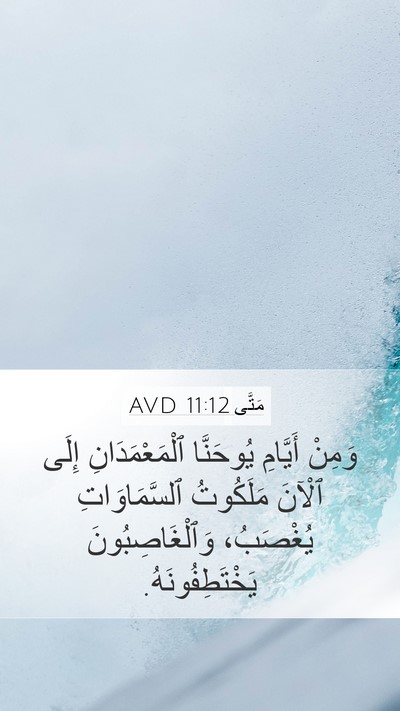 مَتَّى 11:12 AVD Mobile Phone Wallpaper - وَمِنْ أَيَّامِ يُوحَنَّا - Mobile Bible Verse Wallpaper