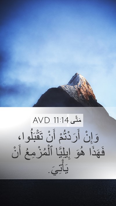 مَتَّى 11:14 AVD Mobile Phone Wallpaper - وَإِنْ أَرَدْتُمْ أَنْ - Mobile Bible Verse Wallpaper