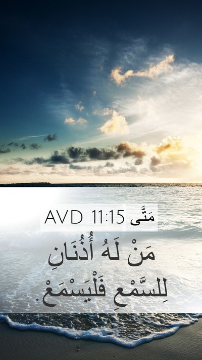 مَتَّى 11:15 AVD Bible Verse Image