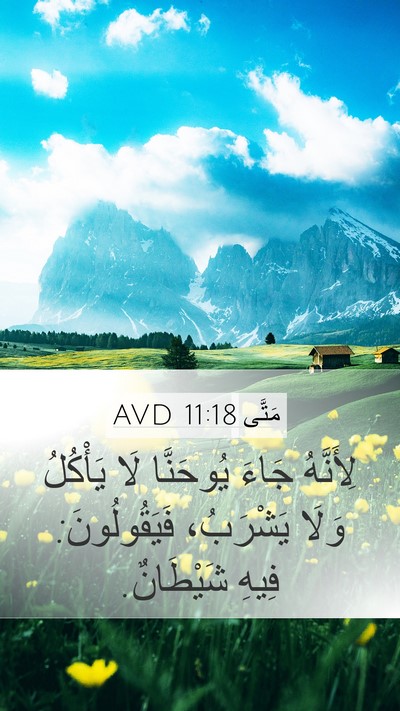 مَتَّى 11:18 AVD Mobile Phone Wallpaper - لِأَنَّهُ جَاءَ يُوحَنَّا - Mobile Bible Verse Wallpaper