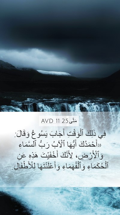 مَتَّى 11:25 AVD Bible Verse Image
