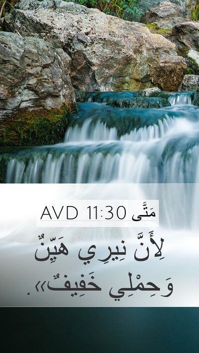مَتَّى 11:30 AVD Mobile Phone Wallpaper - لِأَنَّ نِيرِي هَيِّنٌ - Mobile Bible Verse Wallpaper