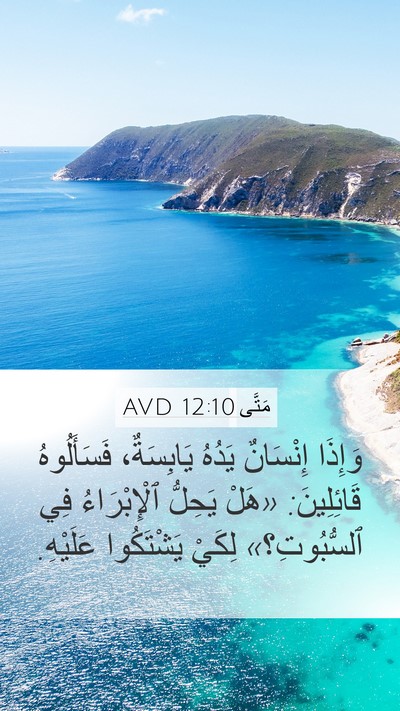 مَتَّى 12:10 AVD Bible Verse Image