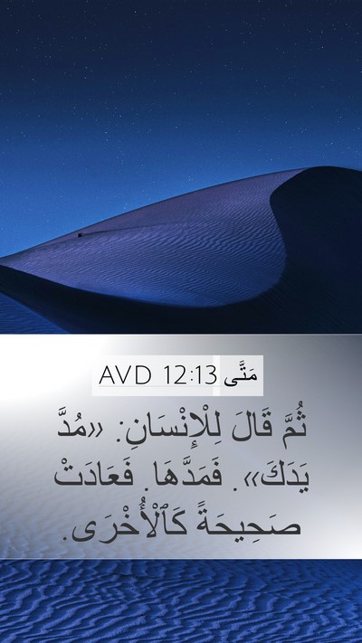 مَتَّى 12:13 AVD Mobile Phone Wallpaper - ثُمَّ قَالَ لِلْإِنْسَانِ: - Mobile Bible Verse Wallpaper