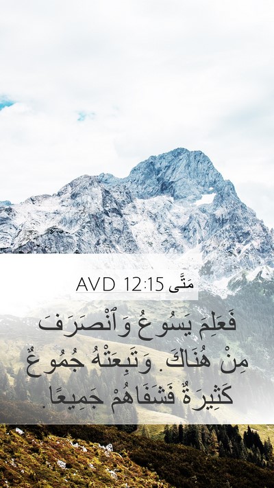 مَتَّى 12:15 AVD Bible Verse Image