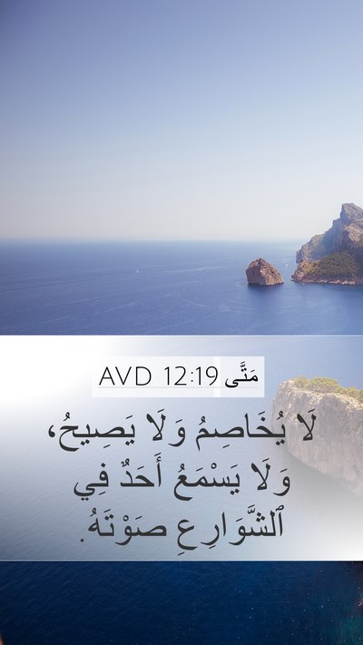 مَتَّى 12:19 AVD Bible Verse Image