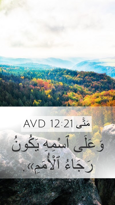 مَتَّى 12:21 AVD Mobile Phone Wallpaper - وَعَلَى ٱسْمِهِ يَكُونُ - Mobile Bible Verse Wallpaper
