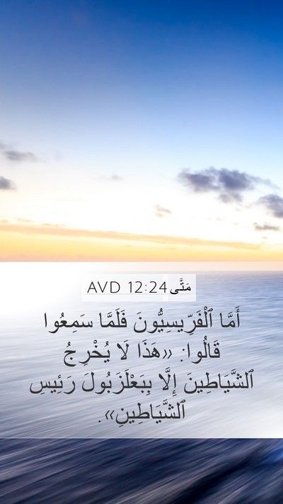 مَتَّى 12:24 AVD Bible Verse Image