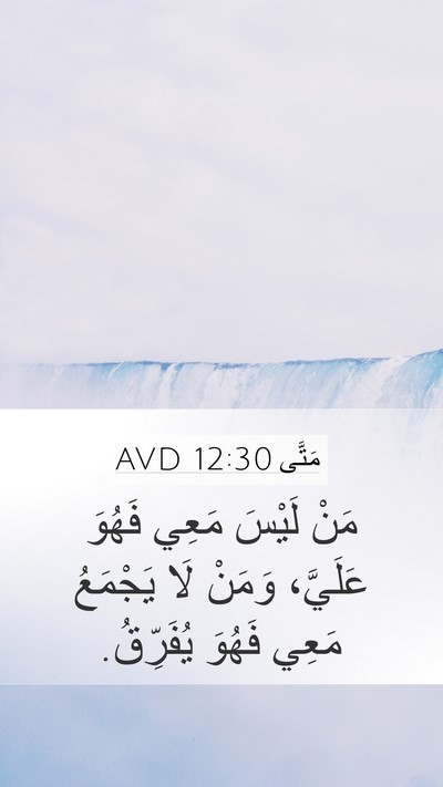 مَتَّى 12:30 AVD Bible Verse Image