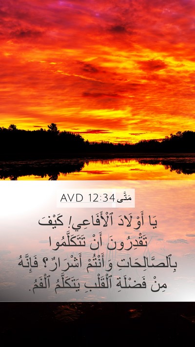 مَتَّى 12:34 AVD Bible Verse Image
