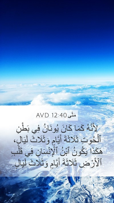 مَتَّى 12:40 AVD Bible Verse Image