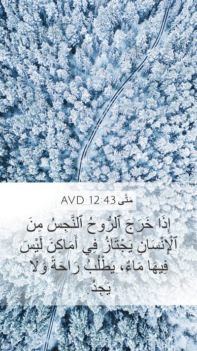 مَتَّى 12:43 AVD Bible Verse Image