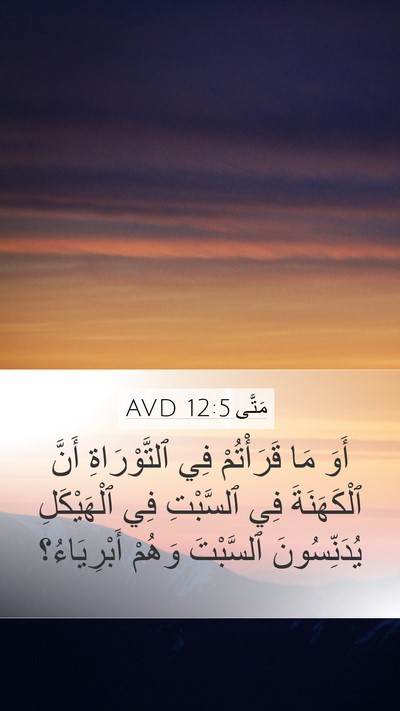 مَتَّى 12:5 AVD Mobile Phone Wallpaper - أَوَ مَا قَرَأْتُمْ فِي - Mobile Bible Verse Wallpaper