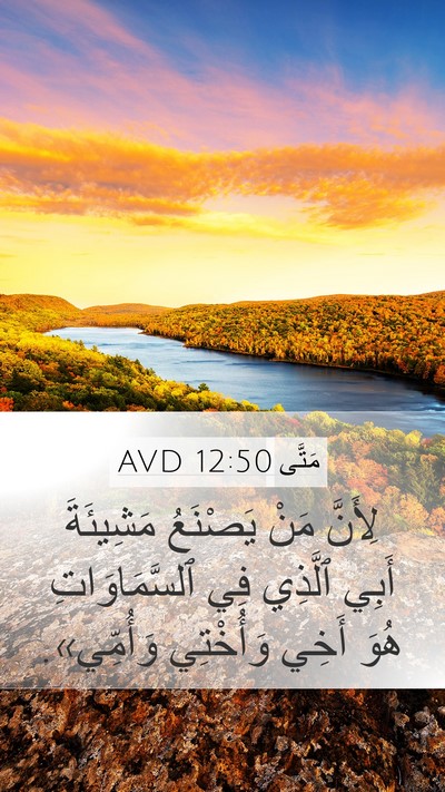 مَتَّى 12:50 AVD Bible Verse Image