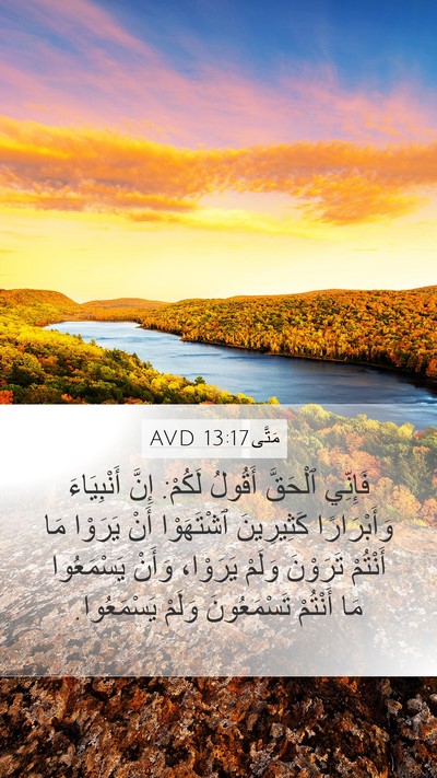 مَتَّى 13:17 AVD Mobile Phone Wallpaper - فَإِنِّي ٱلْحَقَّ أَقُولُ - Mobile Bible Verse Wallpaper