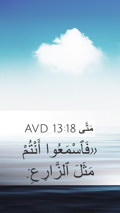مَتَّى 13:18 AVD Bible Verse Image