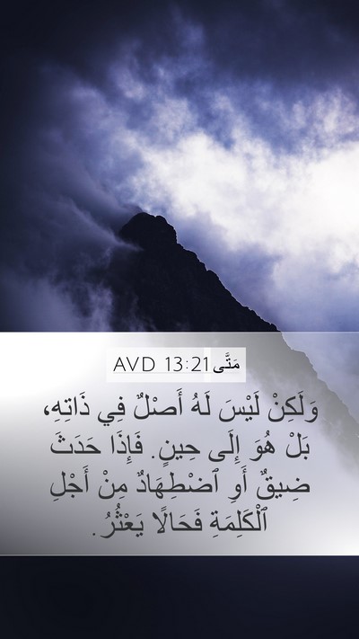 مَتَّى 13:21 AVD Bible Verse Image