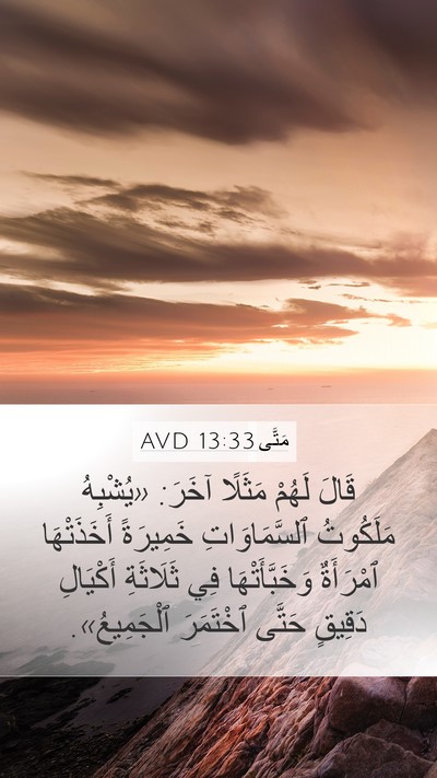 مَتَّى 13:33 AVD Bible Verse Image