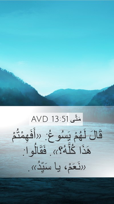 مَتَّى 13:51 AVD Bible Verse Image